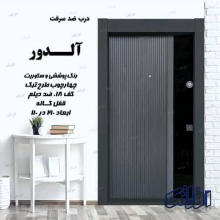 درب ضد سرقت آلدور